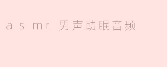asmr男声助眠音频