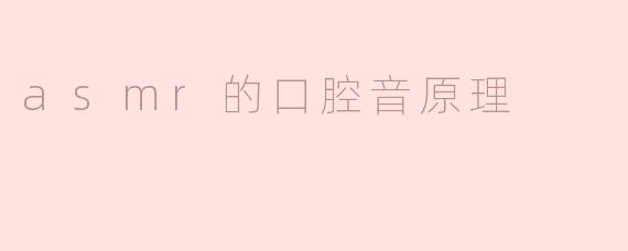 asmr的口腔音原理