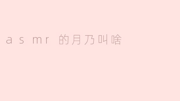 asmr的月乃叫啥