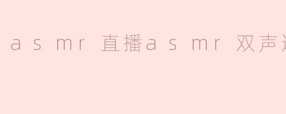 asmr直播asmr双声道
