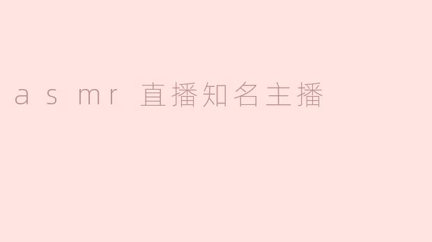asmr直播知名主播