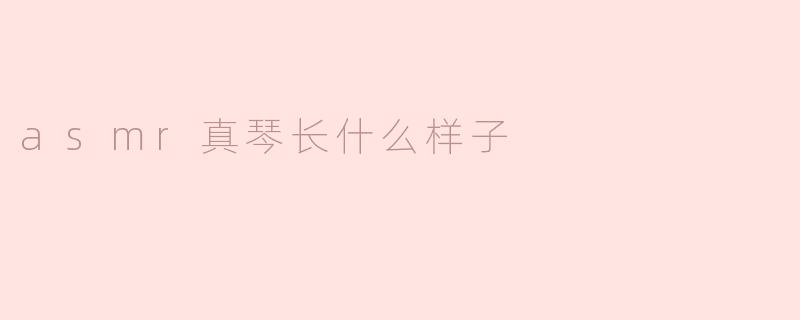 asmr真琴长什么样子