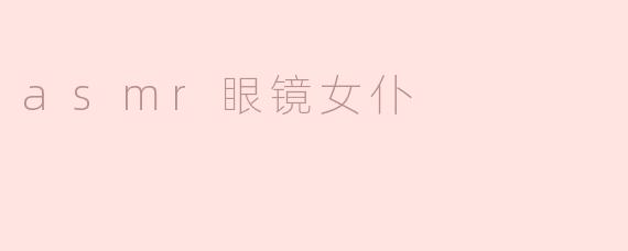 asmr眼镜女仆