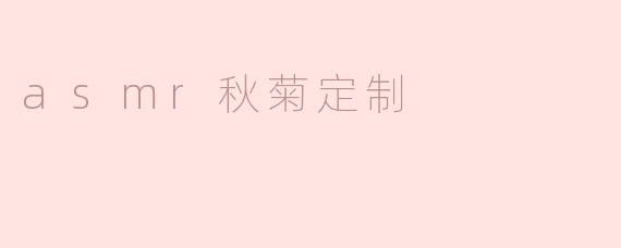 asmr秋菊定制