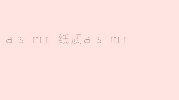 asmr纸质asmr