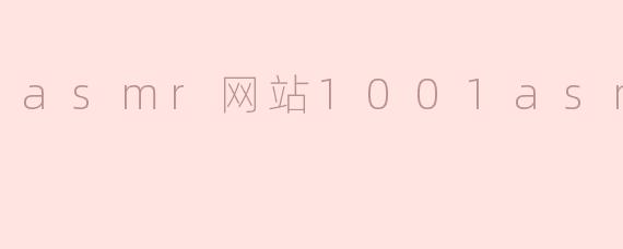 asmr网站1001asmr网站