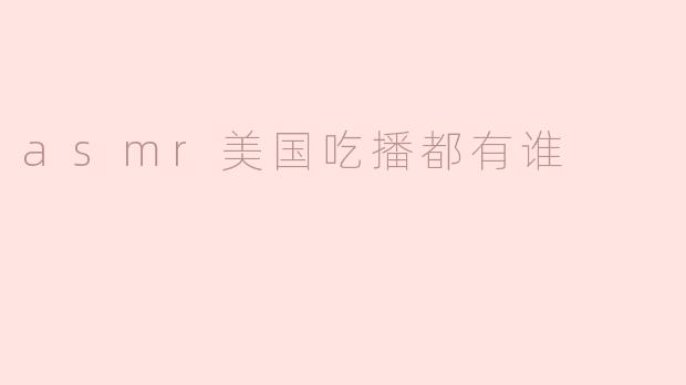asmr美国吃播都有谁