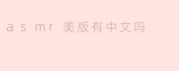 asmr美版有中文吗