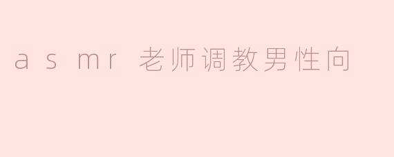 asmr老师调教男性向