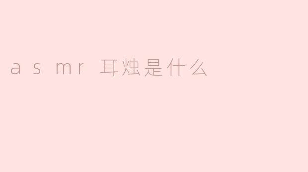 asmr耳烛是什么