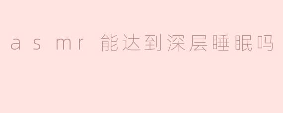 asmr能达到深层睡眠吗