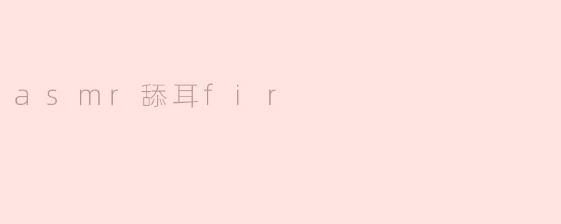 asmr舔耳fir