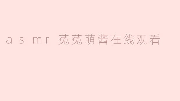 asmr菟菟萌酱在线观看