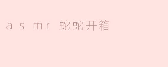 asmr蛇蛇开箱