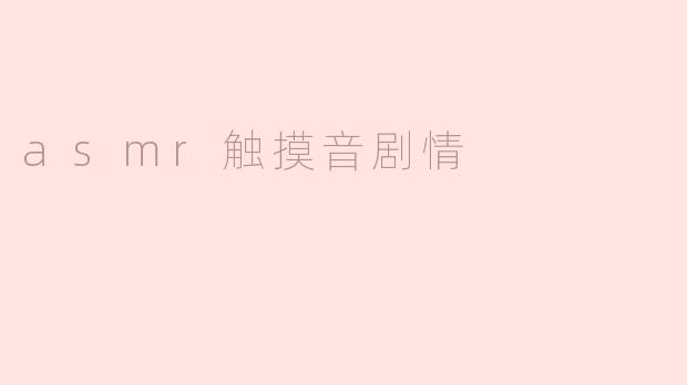 asmr触摸音剧情
