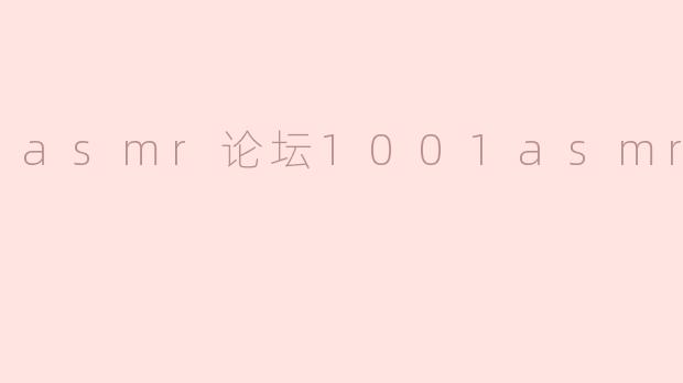 asmr论坛1001asmr论坛