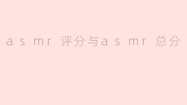 asmr评分与asmr总分