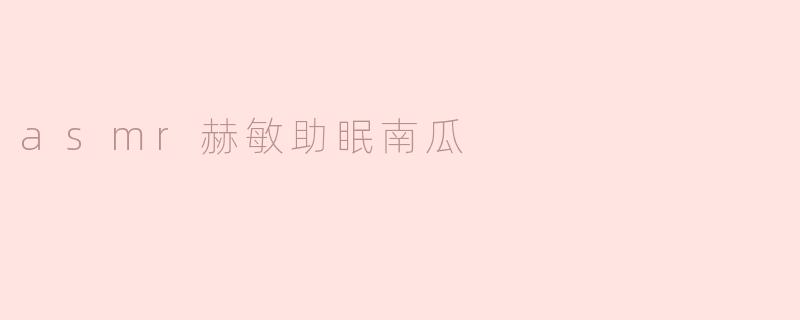 asmr赫敏助眠南瓜