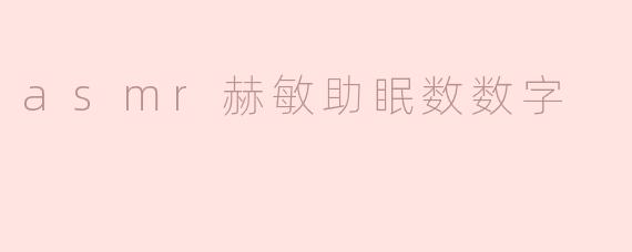asmr赫敏助眠数数字