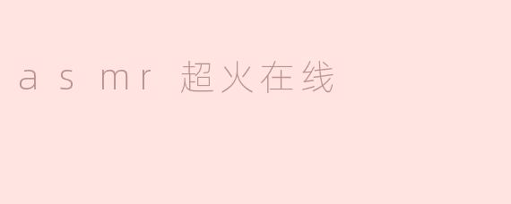 asmr超火在线