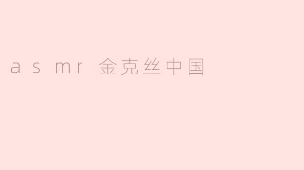 asmr金克丝中国