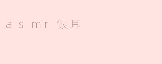 asmr银耳