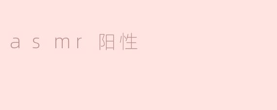 asmr阳性