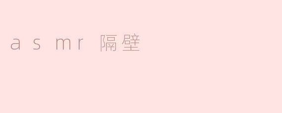asmr隔壁