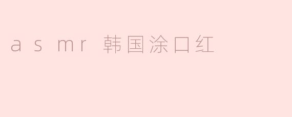 asmr韩国涂口红