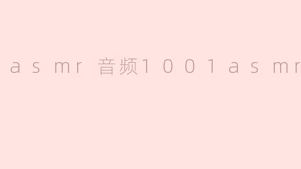 asmr音频1001asmr音频
