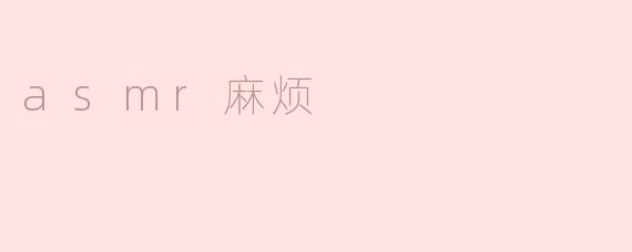 asmr麻烦
