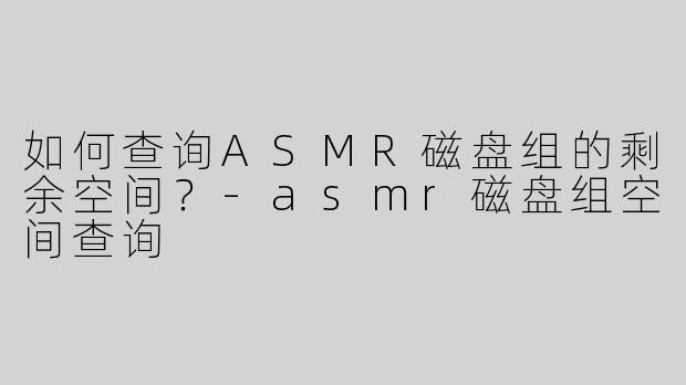 如何查询ASMR磁盘组的剩余空间？