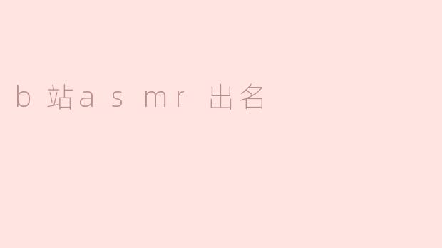b站asmr出名