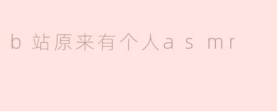 B站原来有个做ASMR的UP主叫“XXX”，现在怎么找不到了？