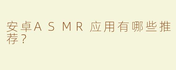 安卓ASMR应用有哪些推荐？