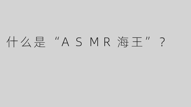什么是“ASMR海王”？