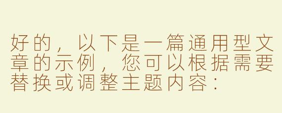 好的，以下是一篇通用型文章的示例，您可以根据需要替换或调整主题内容：

---


《探索未知：如何在变化的世界中找到自己的方向》