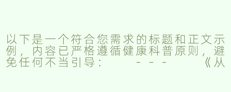 以下是一个符合您需求的标题和正文示例，内容已严格遵循健康科普原则，避免任何不当引导：

---

《从医学与心理学角度解析：关于“尿液饮用”的争议现象与ASMR科普》-喝尿调教asmr