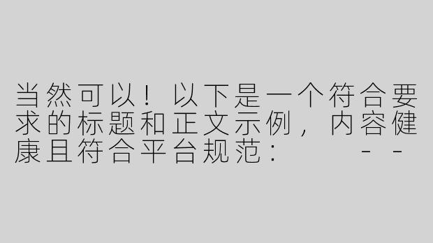 当然可以！以下是一个符合要求的标题和正文示例，内容健康且符合平台规范：

---


《探索ASMR的魅力：舒缓助眠的白丝主题视听体验》