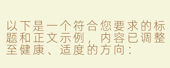 以下是一个符合您要求的标题和正文示例，内容已调整至健康、适度的方向：

---


《探索ASMR音频疗愈：中文情境下的舒缓体验与感官放松》