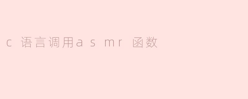 c语言调用asmr函数
