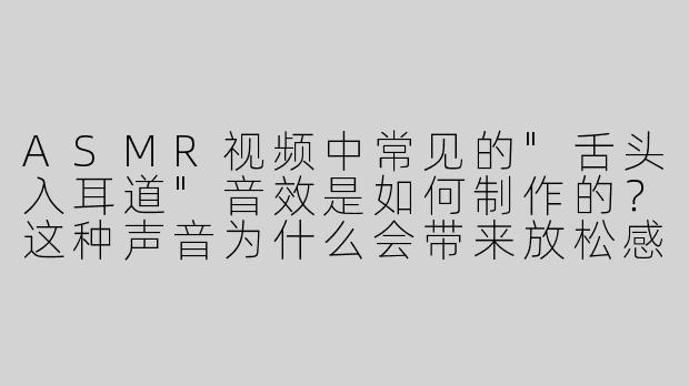 ASMR视频中常见的