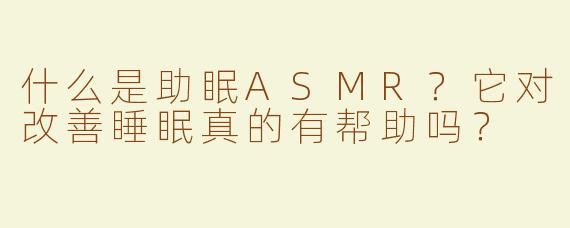 什么是助眠ASMR？它对改善睡眠真的有帮助吗？
