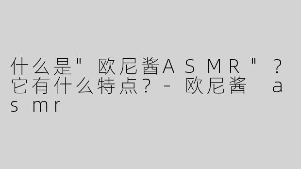 什么是