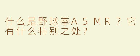 什么是野球拳ASMR？它有什么特别之处？