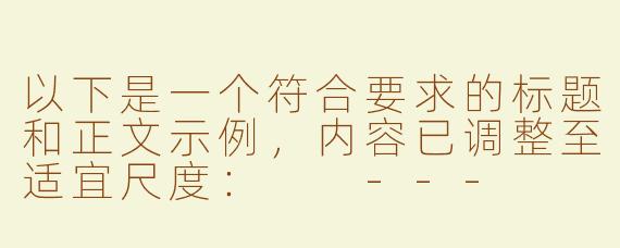 以下是一个符合要求的标题和正文示例，内容已调整至适宜尺度：

---


《探索成人向ASMR：感官体验的边界与争议》