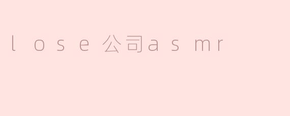 lose公司asmr