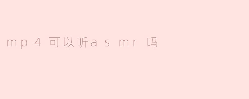 mp4可以听asmr吗