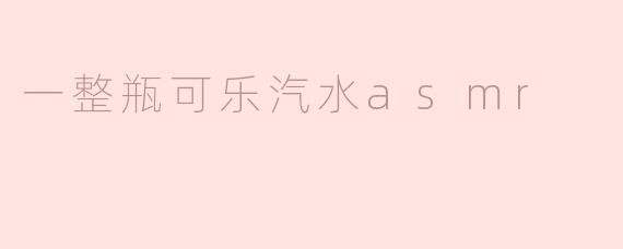 一整瓶可乐汽水asmr