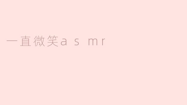 一直微笑asmr